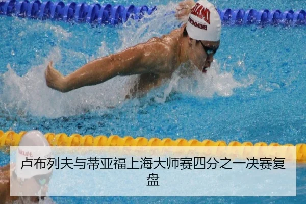 卢布列夫与蒂亚福上海大师赛四分之一决赛复盘 | haixing
